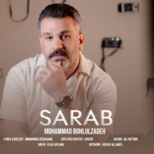 آهنگ جدید محمد بهلول زاده به نام سراب